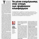 Τα μέσα ενημέρωσης στην εποχή των ψηφιακών πλατφορμών