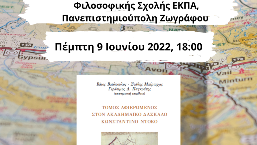 Τιμητική εκδήλωση του Τμήματος Ιταλικής Γλώσσας και Φιλολογίας: Μνήμη Κωνσταντίνου Ντόκου (1934-2019) 