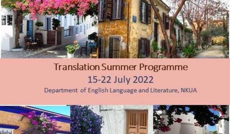 Θερινό Εντατικό Πρόγραμμα Μετάφρασης 15-22 ΙΟΥΛΙΟΥ 2022