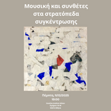 TMHMΑ ΓΕΡΜΑΝΙΚΗΣ ΓΛΩΣΣΑΣ ΚΑΙ ΦΙΛΟΛΟΓΙΑΣ - ΤΜΗΜΑ ΜΟΥΣΙΚΩΝ ΣΠΟΥΔΩΝ | Μουσική και συνθέτες στα στρατόπεδα συγκέντρωσης: Ομιλίες και συναυλία [11/12/2025]