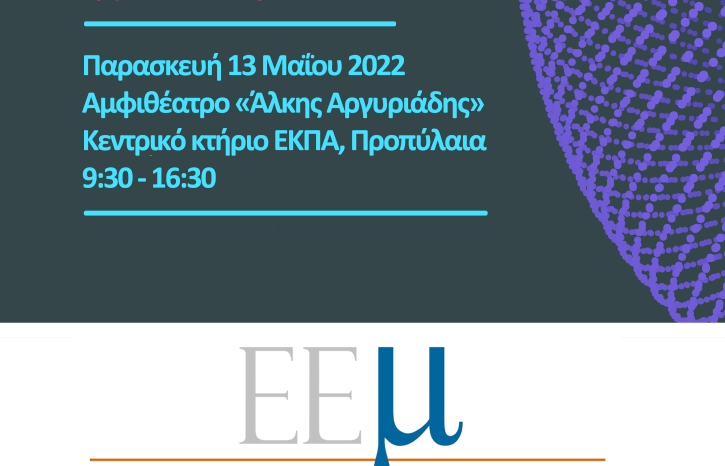 Ημερίδα Ελληνικής Εταιρείας Μεταφρασεολογίας «Με το βλέμμα στο αύριο: έρευνα, εφαρμογές, εργαλεία και πρακτικές»
