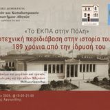 ΤΟ ΕΚΠΑ ΣΤΗΝ ΠΟΛΗ: Λογοτεχνική περιδιάβαση στην ιστορία του ΕΚΠΑ: 189 χρόνια από την ίδρυσή του
