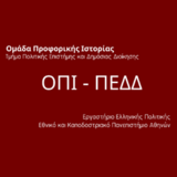 Εκδήλωση Ομάδας Προφορικής Ιστορίας Τμήματος Π.Ε.Δ.Δ. με θέμα "Πολιτικότητα και αντιλήψεις των νέων. Η περίπτωση των φοιτητών/ριών/@ του Τμήματος Πολιτικής Επιστήμης και Δημόσιας Διοίκησης ΕΚΠΑ"