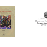 εκδήλωση παρουσίασης του τόμου με τίτλο «Ποίηση και Θεολογία: Ποιητές και Στοχαστές μιλούν για τη σχέση τους με τον Θεό» (Εκδόσεις ΕΚΠΑ).