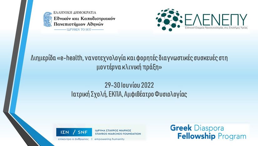 Διημερίδα ΔΠΜΣ "Νανοϊατρική" και Προγράμματος Υποτροφιών Ελληνικής Διασποράς Στάυρος Νιάρχος