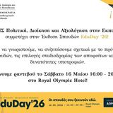 Το ΠΜΣ ΠΔΑΕ στο EduDay '26