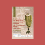 Συνέδριο με τίτλο «Η πρOσληψη του ΜολιEρου στη νεοελληνικH παιδεIα και στο νεοελληνικO θΕατρο, 18ος – 21ος αιώνας»