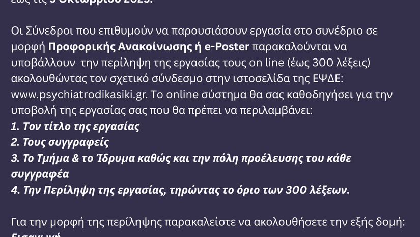 ΕΒΔΟΜΟ ΠΑΝΕΛΛΗΝΙΟ ΣΥΝΕΔΡΙΟ ΨΥΧΙΑΤΡΟΔΙΚΑΣΤΙΚΗΣ / 12-14 ΔΕΚΕΜΒΡΙΟΥ 2025 